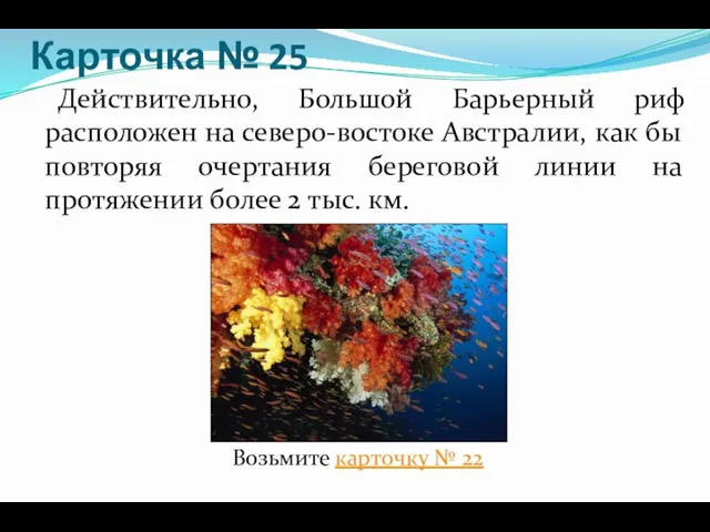 Карточка № 25 Действительно, Большой Барьерный риф расположен на северо-востоке Австралии,