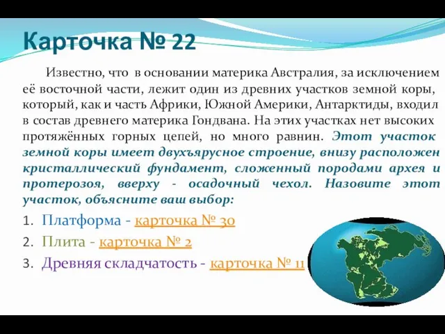 Карточка № 22 Известно, что в основании материка Австралия, за исключением