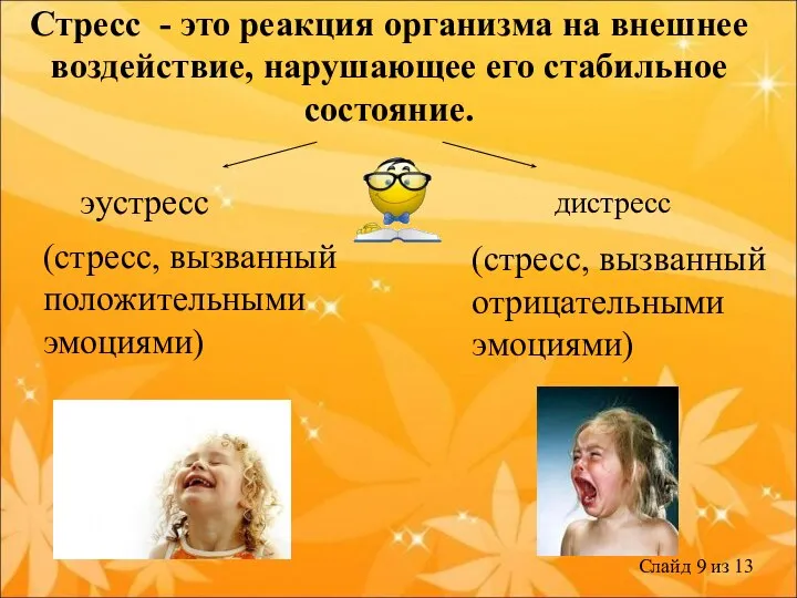 Стресс - это реакция организма на внешнее воздействие, нарушающее его стабильное