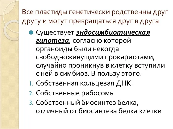 Все пластиды генетически родственны друг другу и могут превращаться друг в