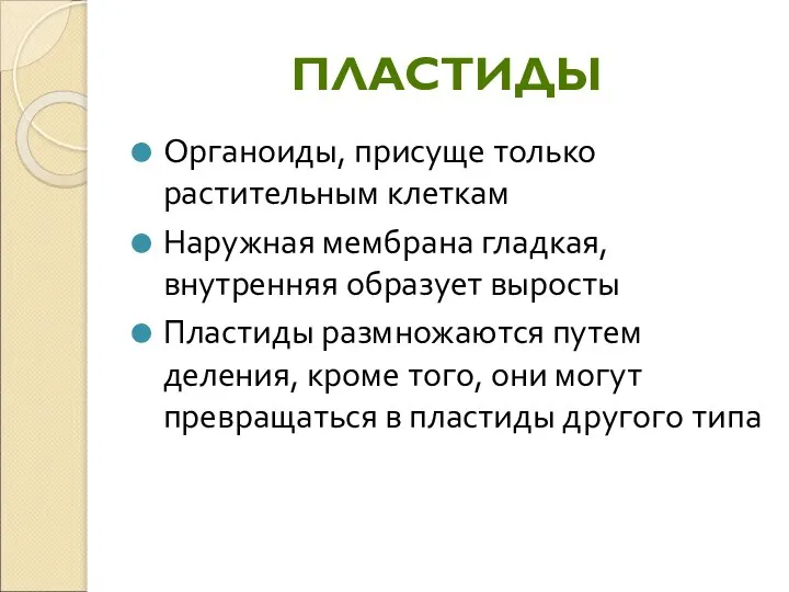 ПЛАСТИДЫ Органоиды, присуще только растительным клеткам Наружная мембрана гладкая, внутренняя образует