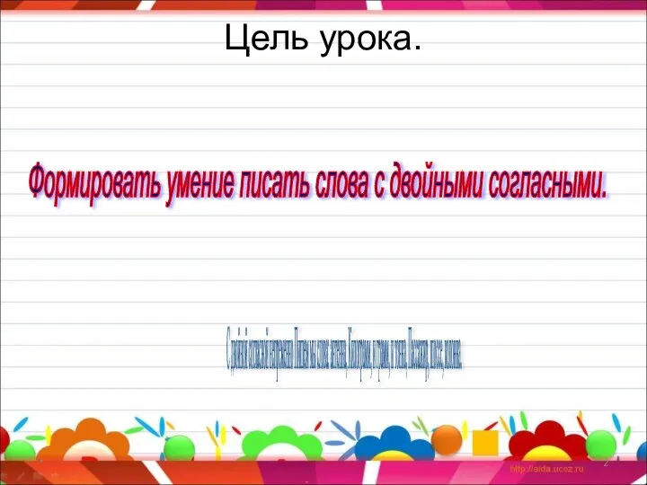 Цель урока. * Формировать умение писать слова с двойными согласными. С