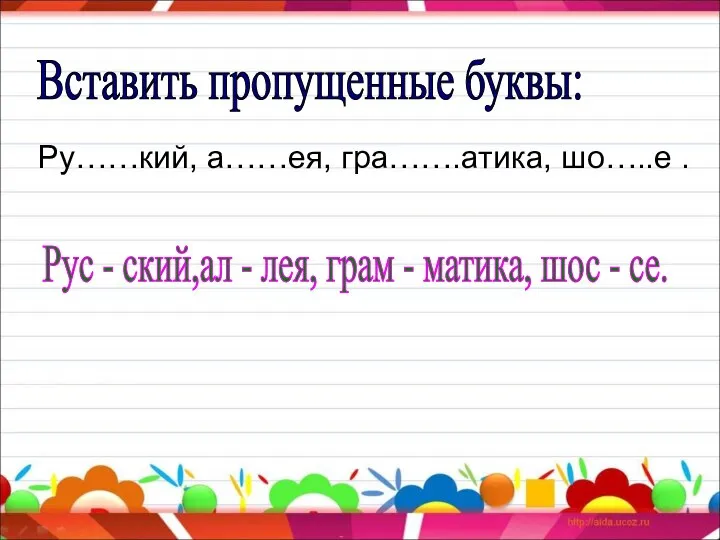 Ру……кий, а……ея, гра…….атика, шо…..е . Вставить пропущенные буквы: Рус - ский,ал