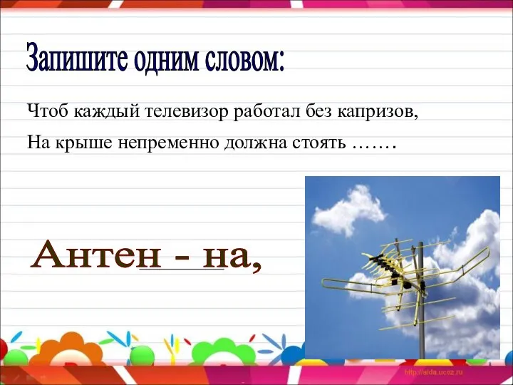 Чтоб каждый телевизор работал без капризов, На крыше непременно должна стоять