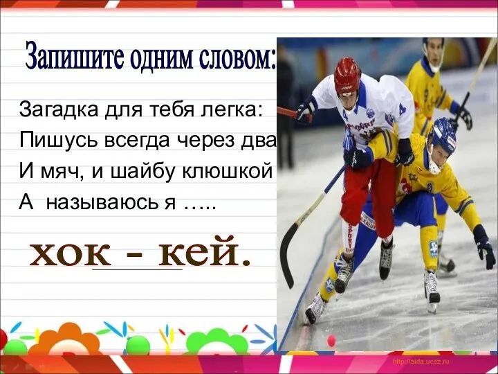 Загадка для тебя легка: Пишусь всегда через два «К», И мяч,