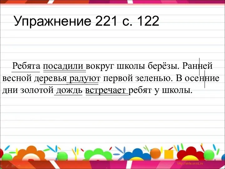 Упражнение 221 с. 122 Ребята посадили вокруг школы берёзы. Ранней весной