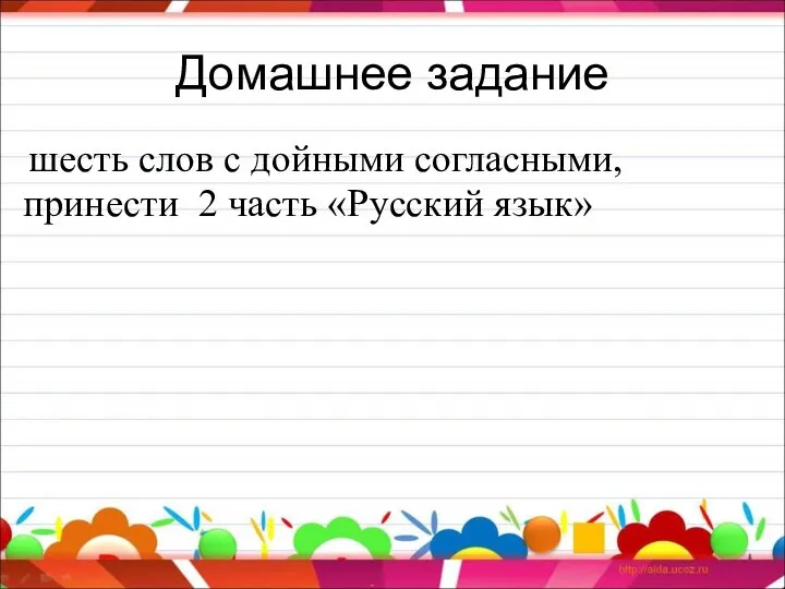 Домашнее задание шесть слов с дойными согласными, принести 2 часть «Русский язык»