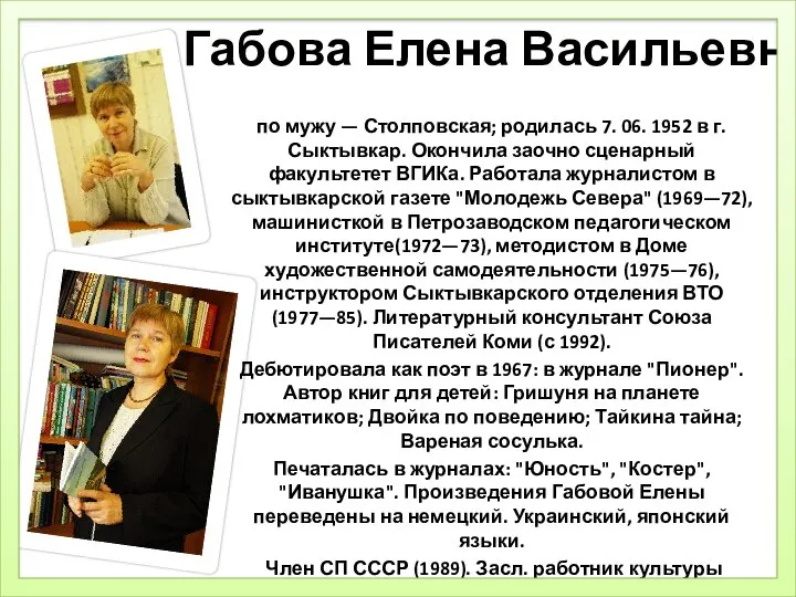 Габова Елена Васильевна по мужу — Столповская; родилась 7. 06. 1952