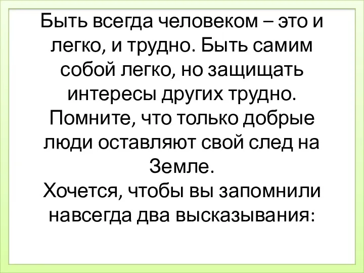 Быть всегда человеком – это и легко, и трудно. Быть самим