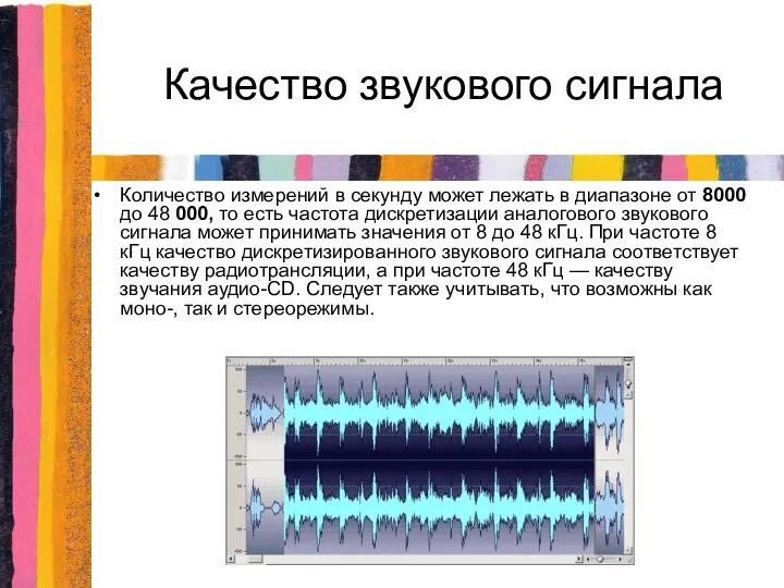 Качество звукового сигнала Количество измерений в секунду может лежать в диапазоне