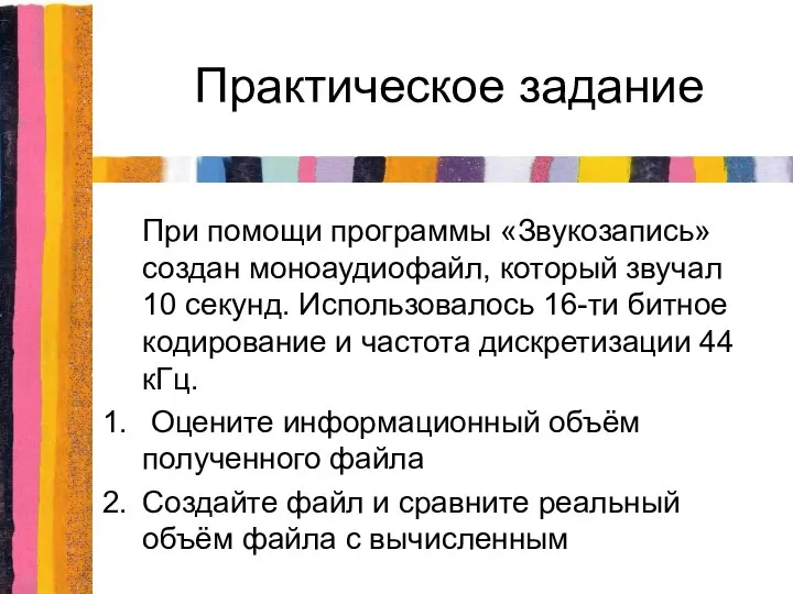 Практическое задание При помощи программы «Звукозапись» создан моноаудиофайл, который звучал 10