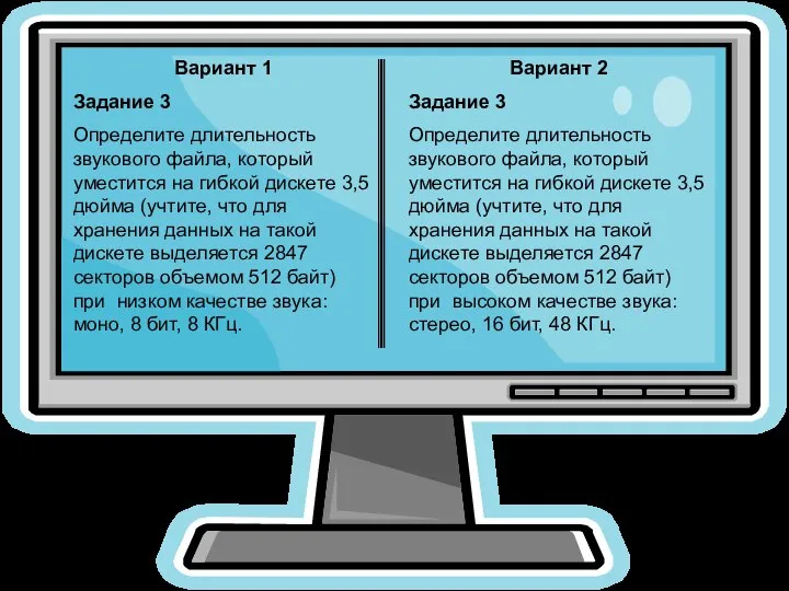 Вариант 1 Задание 3 Определите длительность звукового файла, который уместится на