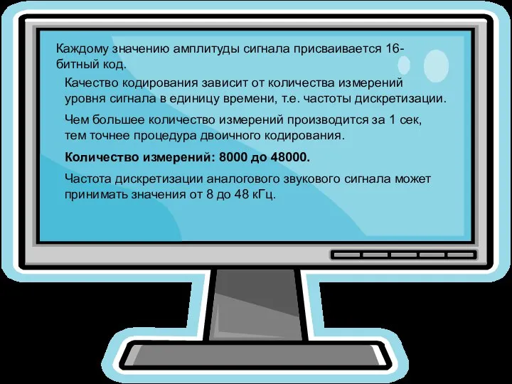 Каждому значению амплитуды сигнала присваивается 16-битный код. Качество кодирования зависит от