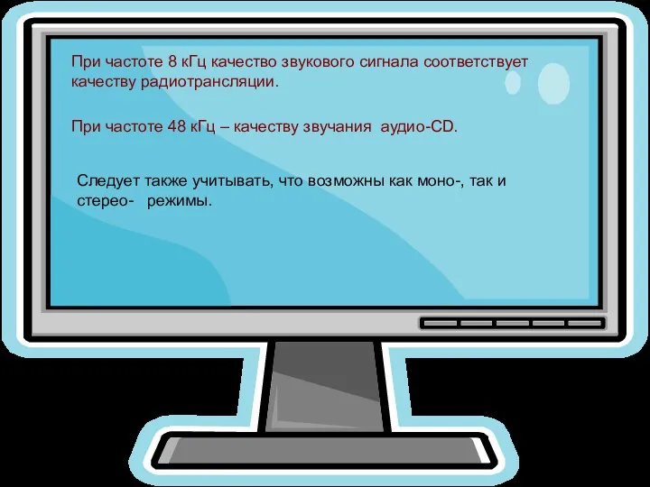 При частоте 8 кГц качество звукового сигнала соответствует качеству радиотрансляции. При