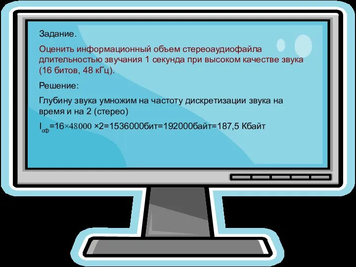 Задание. Оценить информационный объем стереоаудиофайла длительностью звучания 1 секунда при высоком