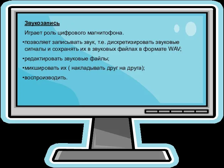 Звукозапись Играет роль цифрового магнитофона. позволяет записывать звук, т.е. дискретизировать звуковые