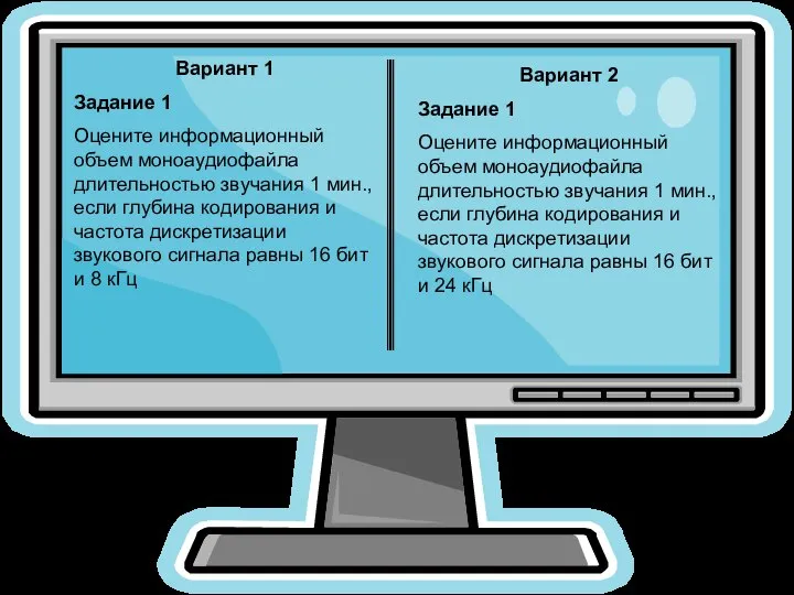 Вариант 1 Задание 1 Оцените информационный объем моноаудиофайла длительностью звучания 1