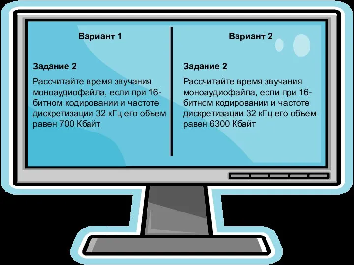 Вариант 1 Задание 2 Рассчитайте время звучания моноаудиофайла, если при 16-битном