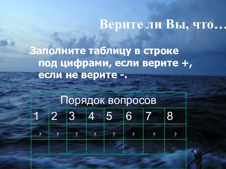 Верите ли Вы, что… Заполните таблицу в строке под цифрами, если