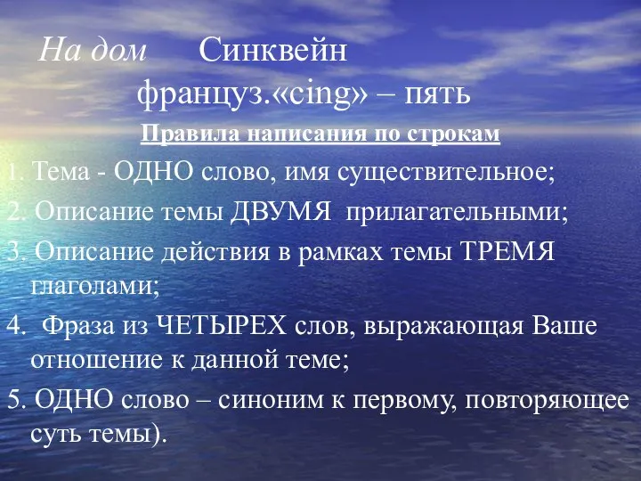 На дом Синквейн француз.«cing» – пять Правила написания по строкам 1.