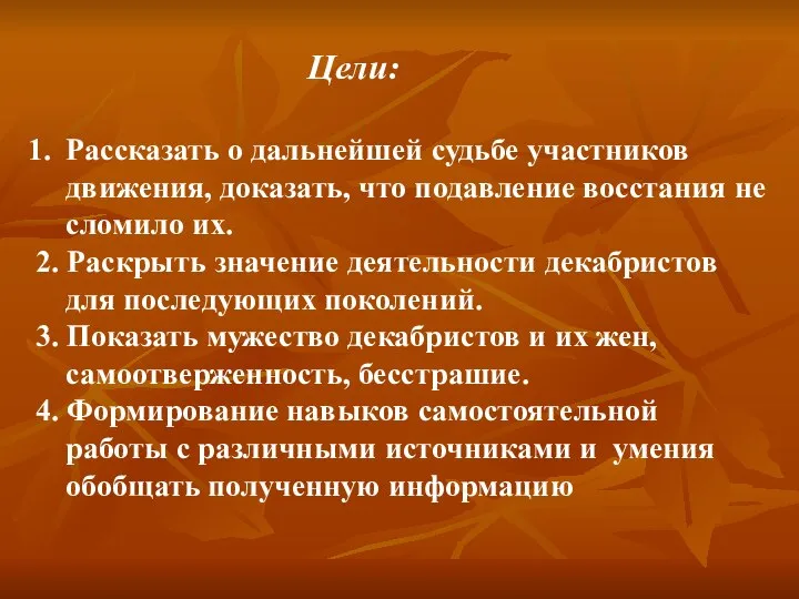 Цели: Рассказать о дальнейшей судьбе участников движения, доказать, что подавление восстания