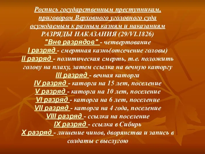 Роспись государственным преступникам, приговором Верховного уголовного суда осуждаемым к разным казням