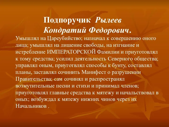 Умышлял на Цареубийство; назначал к совершению оного лица; умышлял на лишение