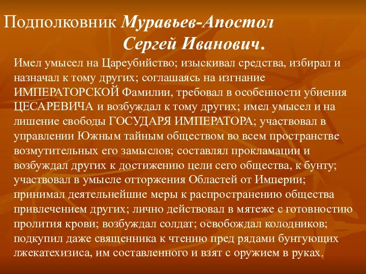 Имел умысел на Цареубийство; изыскивал средства, избирал и назначал к тому