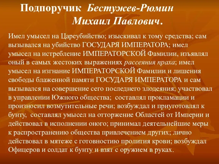 Имел умысел на Цареубийство; изыскивал к тому средства; сам вызывался на