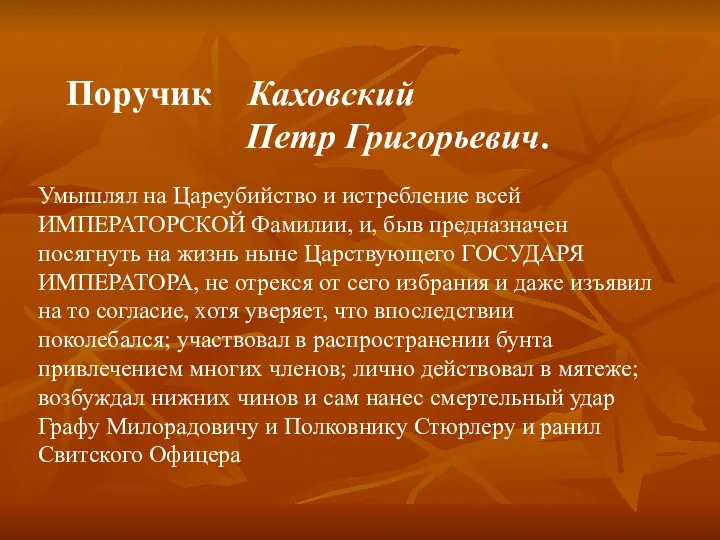 Умышлял на Цареубийство и истребление всей ИМПЕРАТОРСКОЙ Фамилии, и, быв предназначен