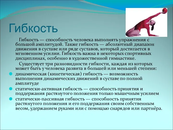 Гибкость Гибкость — способность человека выполнять упражнения с большой амплитудой. Также