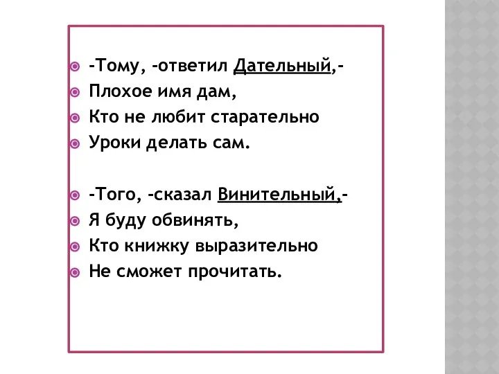 -Тому, -ответил Дательный,- Плохое имя дам, Кто не любит старательно Уроки