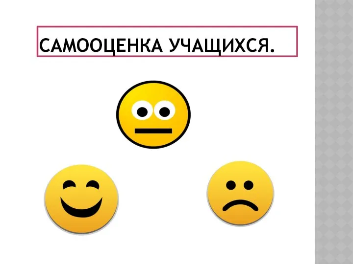 Самооценка учащихся.