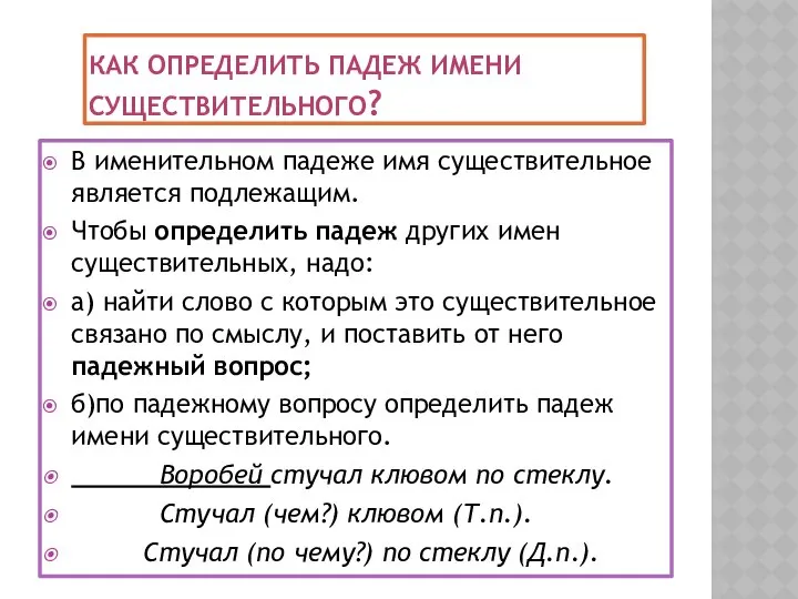 Как определить падеж имени существительного? В именительном падеже имя существительное является