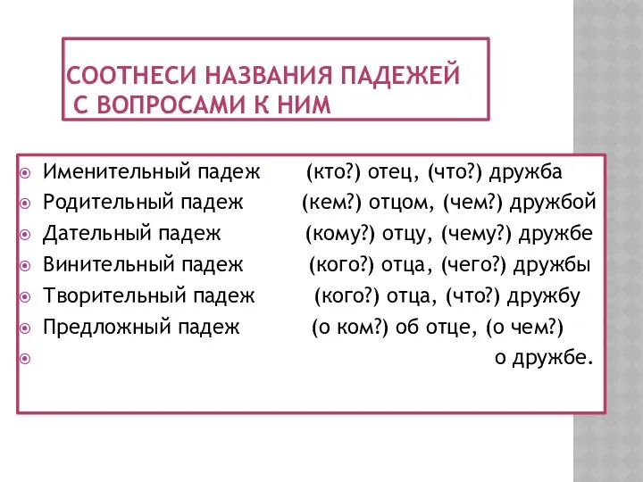 Соотнеси названия падежей с вопросами к ним Именительный падеж (кто?) отец,