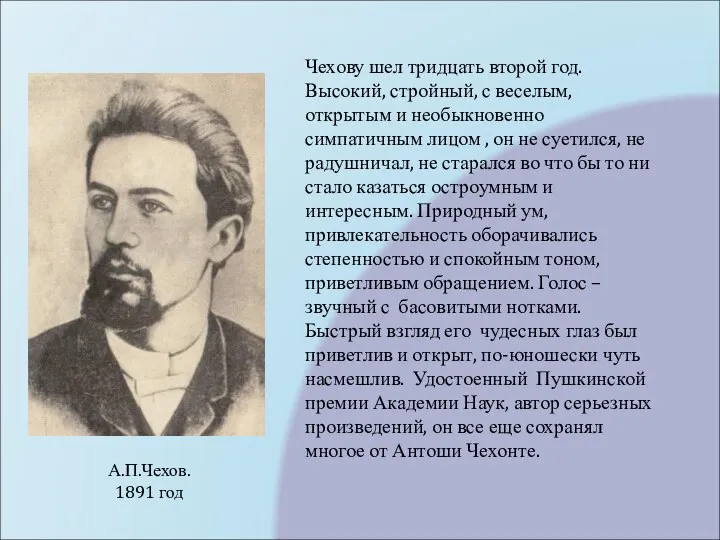 Чехову шел тридцать второй год. Высокий, стройный, с веселым, открытым и