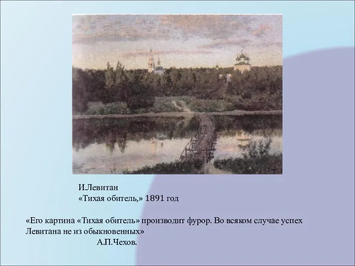 И.Левитан «Тихая обитель,» 1891 год «Его картина «Тихая обитель» производит фурор.