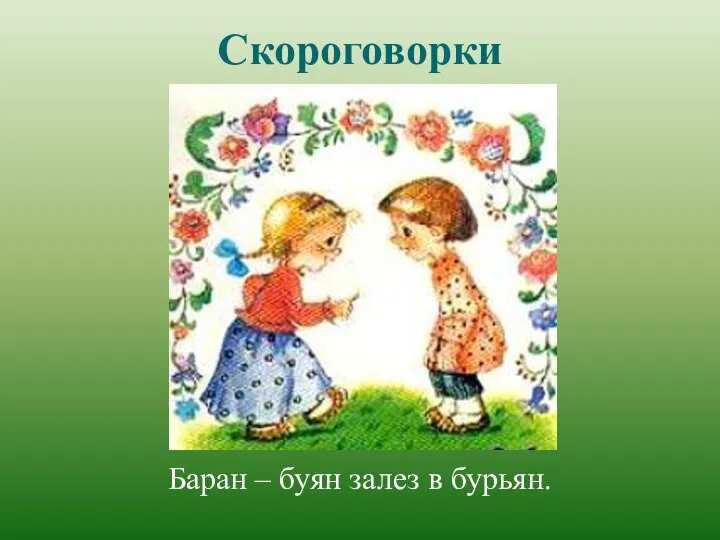 Скороговорки Баран – буян залез в бурьян.