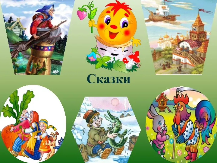 Сказки