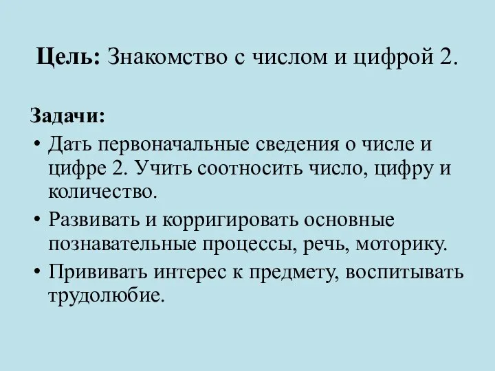 Цель: Знакомство с числом и цифрой 2. Задачи: Дать первоначальные сведения