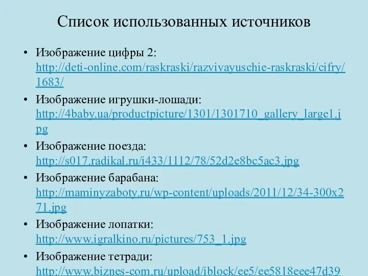 Список использованных источников Изображение цифры 2: http://deti-online.com/raskraski/razvivayuschie-raskraski/cifry/1683/ Изображение игрушки-лошади: http://4baby.ua/productpicture/1301/1301710_gallery_large1.jpg Изображение