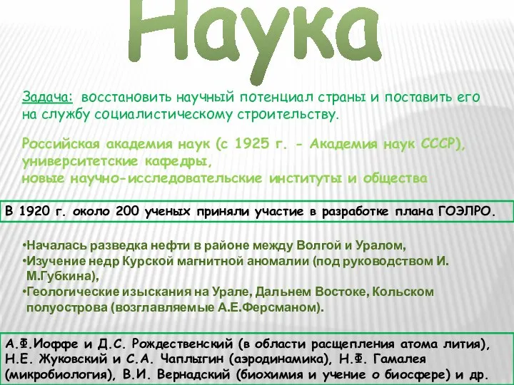 Задача: восстановить научный потенциал страны и поставить его на службу социалистическому