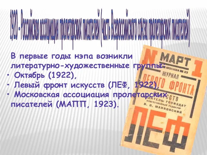 1920 - Российская ассоциация пролетарских писателей (часть Всероссийского союза пролетарских писателей)