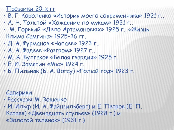 Прозаики 20-х гг В. Г. Короленко «История моего современника» 1921 г.,