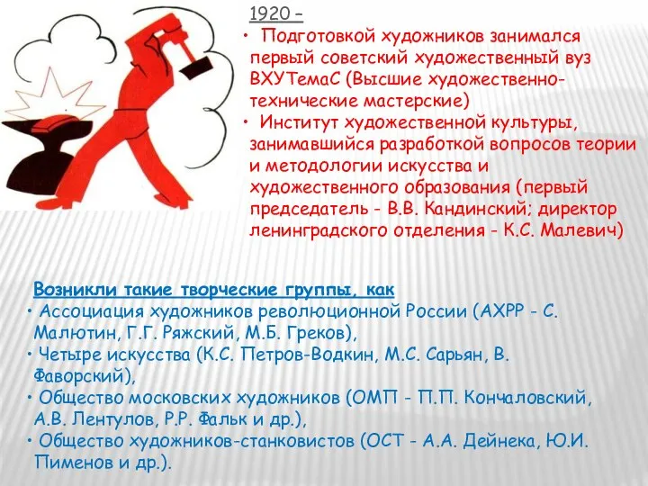 1920 – Подготовкой художников занимался первый советский художественный вуз ВХУТемаС (Высшие
