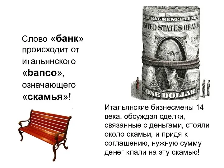 Слово «банк» происходит от итальянского «banco», означающего «скамья»! Итальянские бизнесмены 14