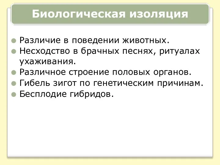 Различие в поведении животных. Несходство в брачных песнях, ритуалах ухаживания. Различное