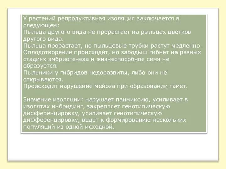 У растений репродуктивная изоляция заключается в следующем: Пыльца другого вида не