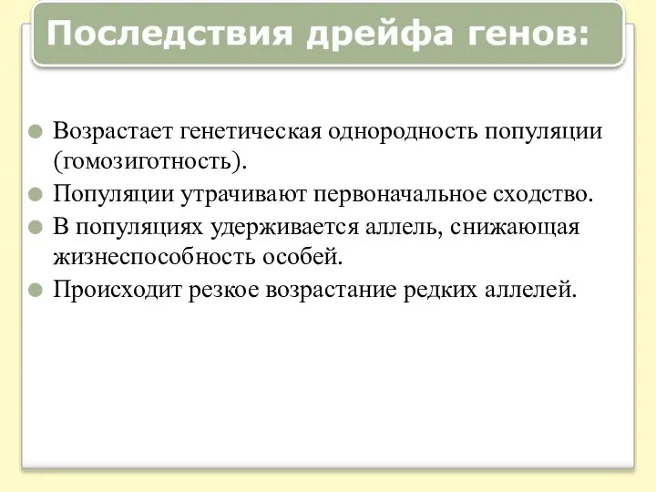 Возрастает генетическая однородность популяции (гомозиготность). Популяции утрачивают первоначальное сходство. В популяциях