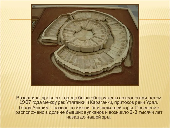 Развалины древнего города были обнаружены археологами летом 1987 года между рек